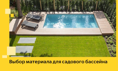 Выбор материала для садового бассейна в Шатуре