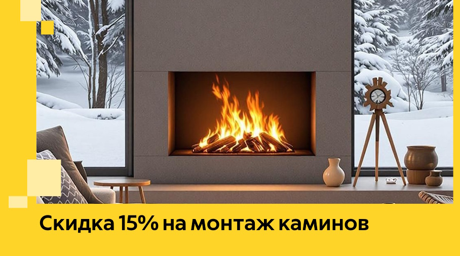Акция! Скидка 15% на монтаж каминов в Шатуре от ЭриданШтр