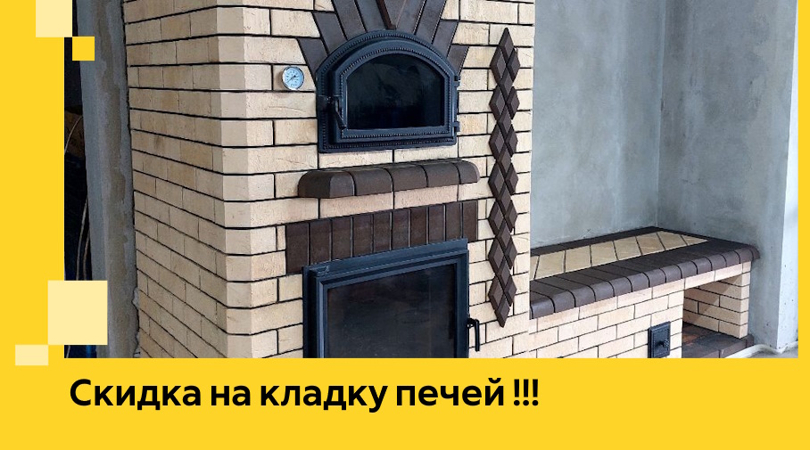 Акция! Выгодное предложение на кладку кирпичных печей от ЭриданШтр